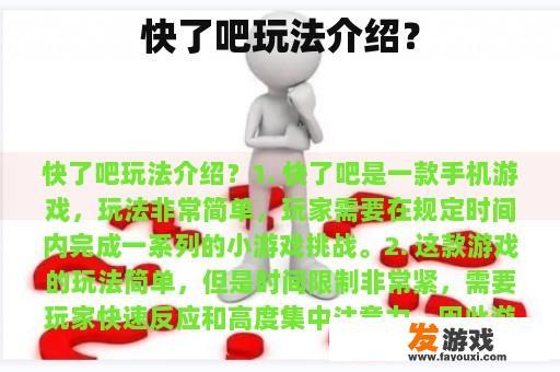 快了吧玩法介绍？