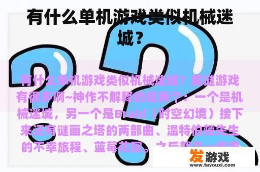 机械迷城是一款以太空探险为主题的冒险佳作，玩家将化身为一名勇敢的宇航员，在遥远的未来，于一颗未知星球上意外发现了一扇神秘的大门，这扇门隐藏在了一座被岁月遗忘的城市之中，在探索这座充满未知与谜题的城市时，玩家需解开一系列精心设计的谜题，逐步揭开这座城市的秘密，探寻那扇神秘大门的背后真相，游戏拥有引人入胜的剧情、各具特色的角色设计和精美的画面，为玩家带来沉浸式的游戏体验，深受广大玩家的喜爱。