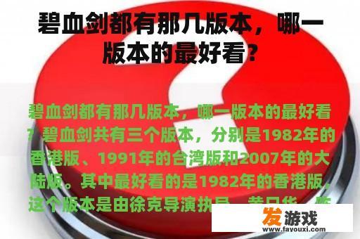 碧血剑都有那几版本，哪一版本的最好看？