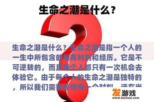 生命之潮是什么？