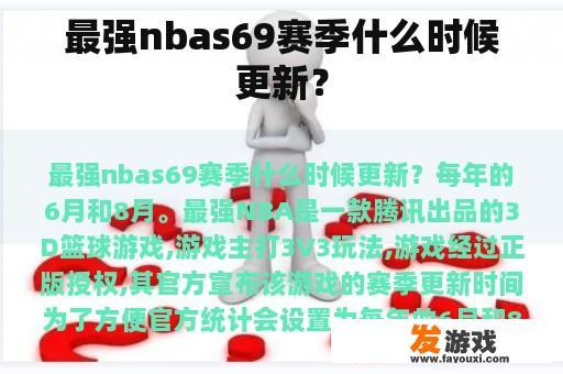 最强nbas69赛季什么时候更新？