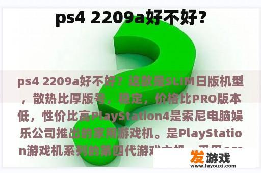 ps4 2209a好不好？
