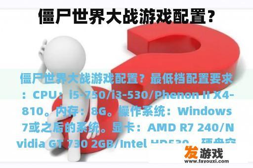 僵尸世界大战游戏配置？
