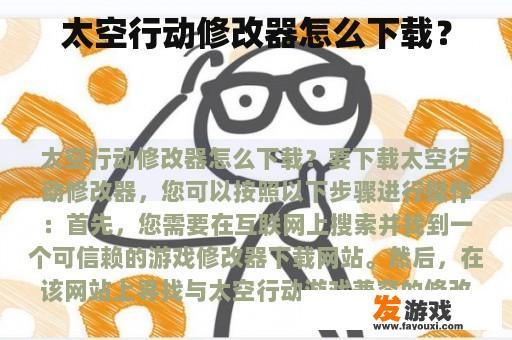 太空行动修改器怎么下载？