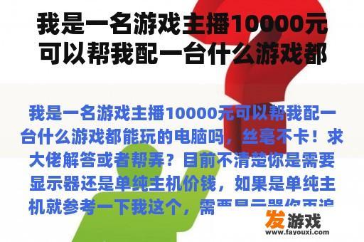 我是一名游戏主播10000元可以帮我配一台什么游戏都能玩的电脑吗，丝毫不卡！求大佬解答或者帮弄？