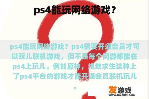 ps4能玩网络游戏？