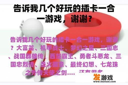告诉我几个好玩的插卡一合一游戏，谢谢？