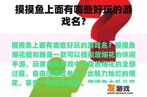 摸摸鱼上面有哪些好玩的游戏名？