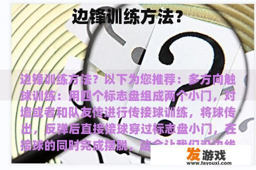 边锋训练方法？