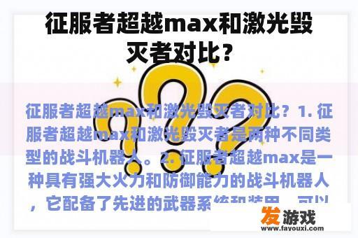 征服者超越max和激光毁灭者对比？