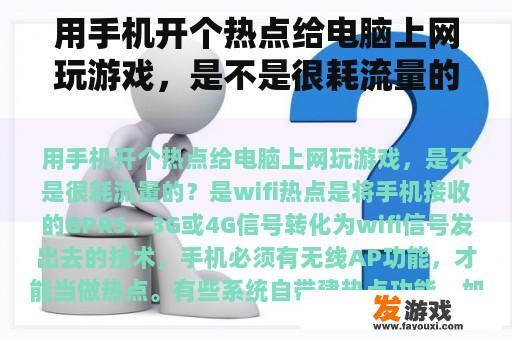 用手机开个热点给电脑上网玩游戏，是不是很耗流量的？