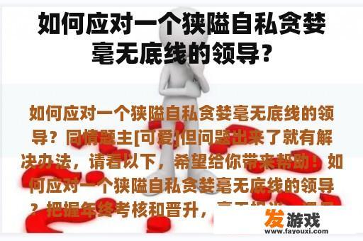 如何应对一个狭隘自私贪婪毫无底线的领导？