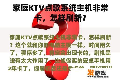 家庭KTV点歌系统主机非常卡，怎样刷新？
