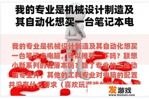 我的专业是机械设计制造及其自动化想买一台笔记本电脑，可以推荐一下吗？联想小新系列的轻薄本吗？