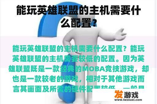 能玩英雄联盟的主机需要什么配置？