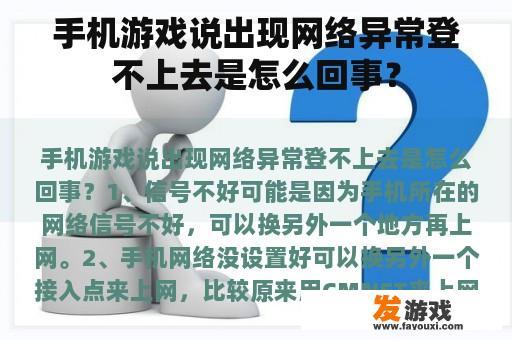 手机游戏说出现网络异常登不上去是怎么回事？