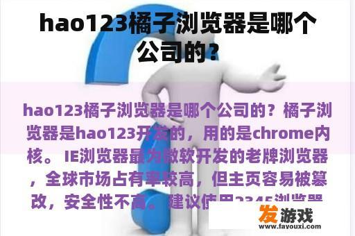 hao123橘子浏览器是哪个公司的？
