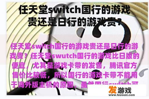 关于任天堂Switch国行版与日版游戏价格的比较