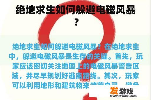 绝地求生如何躲避电磁风暴？