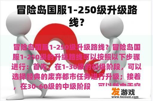 冒险岛国服1-250级升级路线？