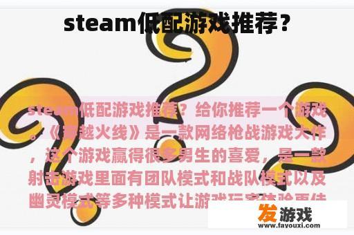 steam低配游戏推荐？