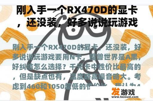 刚入手一个RX470D的显卡，还没装，好多说说玩游戏要用N卡，魔兽世界是A黑，好纠结怎么选择？