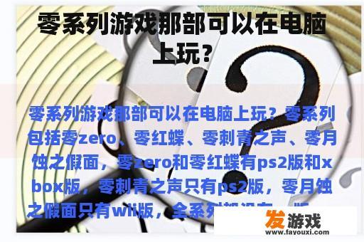 零系列游戏那部可以在电脑上玩？