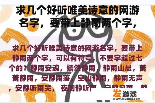求几个好听唯美诗意的网游名字，要带上静雨两个字，可以有符号，不要字超过七个的？