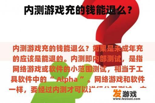 内测游戏充的钱能退么？