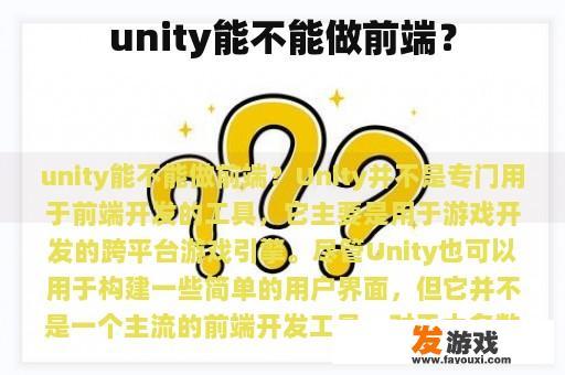unity能不能做前端？