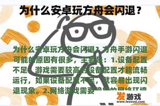 为什么安卓玩方舟会闪退？