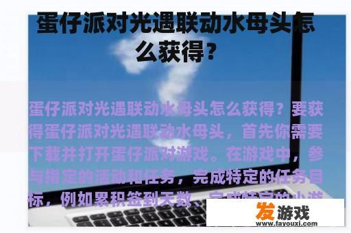 蛋仔派对光遇联动水母头怎么获得？