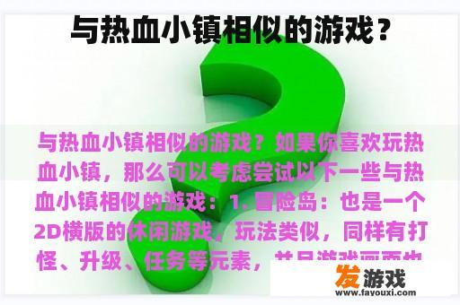 与热血小镇相似的游戏？