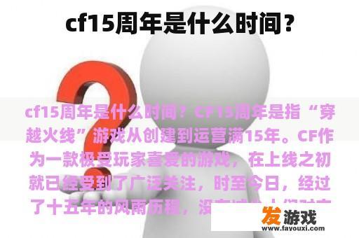 cf15周年是什么时间？
