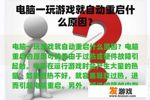 电脑一玩游戏就自动重启什么原因？