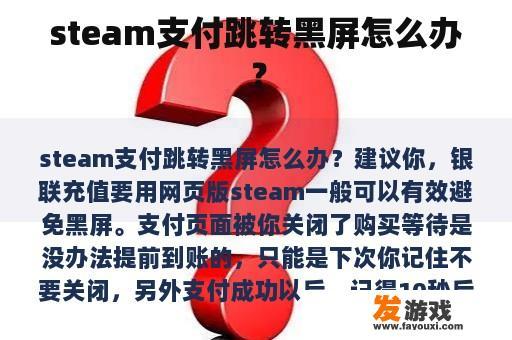 steam支付跳转黑屏怎么办？