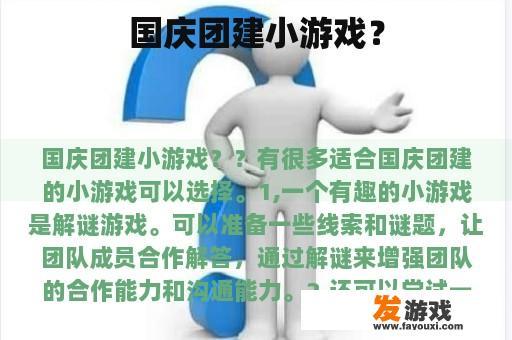 国庆团建游戏有哪些推荐?