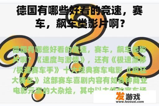 德国有哪些好看的竞速，赛车，飙车类影片啊？