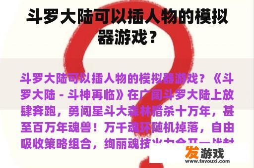 斗罗大陆可以插人物的模拟器游戏？