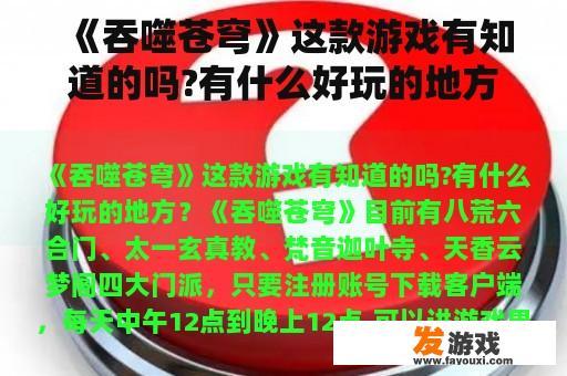 《吞噬苍穹》这款游戏有知道的吗?有什么好玩的地方？