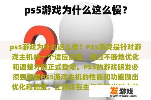 ps5游戏为什么这么慢？