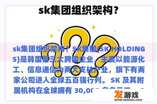 sk集团组织架构？