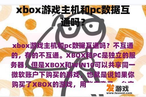 xbox游戏主机和pc数据互通吗？
