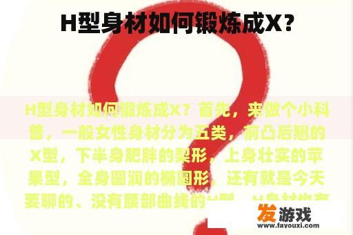 H型身材的塑形之路