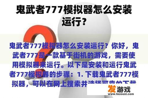 鬼武者777模拟器怎么安装运行？