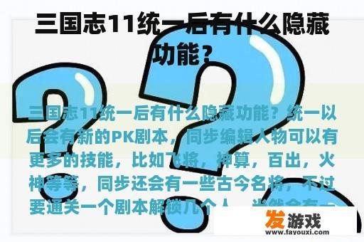 三国志11统一后有什么隐藏功能？