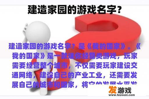 建造家园的游戏名字？