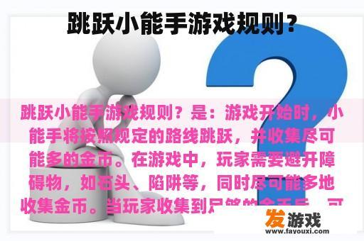 跳跃小能手游戏规则？