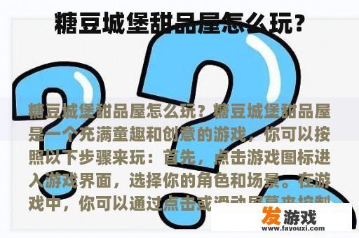 糖豆城堡甜品屋怎么玩？
