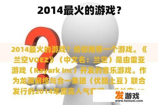 2014最火的游戏？